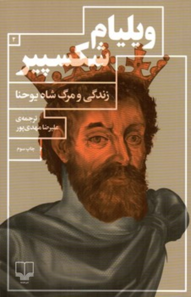 تصویر  زندگی و مرگ شاه یوحنا (رقعی-شمیز)